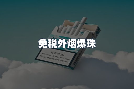 免税香烟
